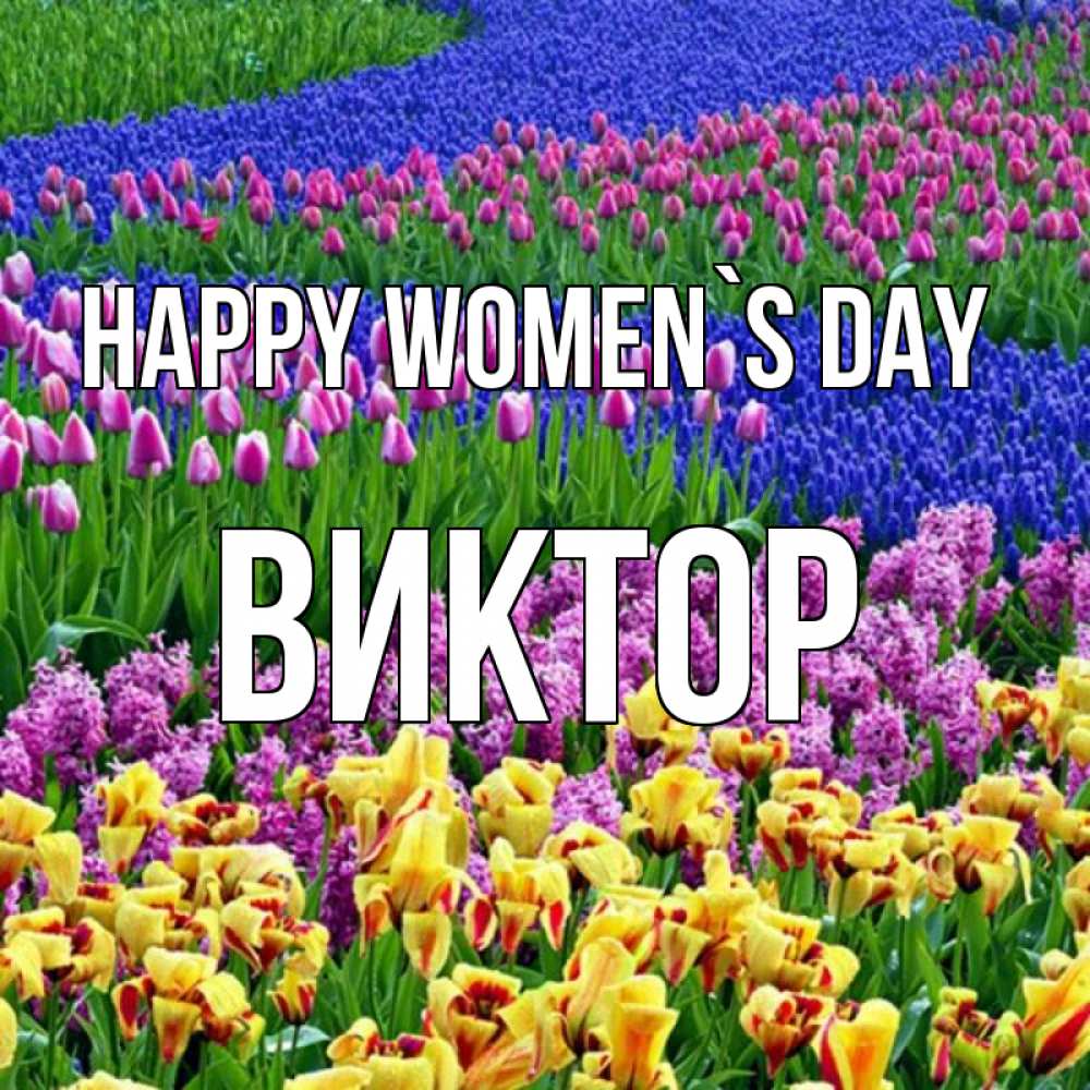 Greetings card с именем, Виктор happy women`s day цветы Greetings with text for free download 